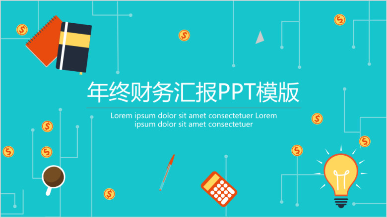 年终财务汇报ppt模板