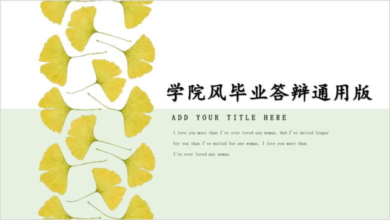 学院风银杏元素清新文艺时尚论文答辩ppt