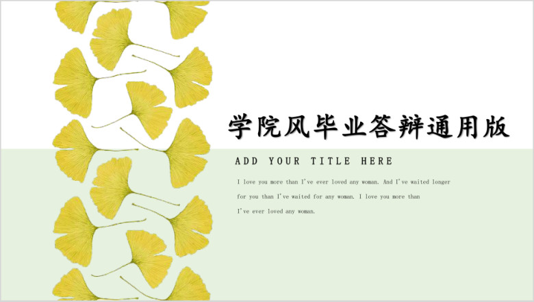 学院风银杏元素清新文艺时尚论文答辩ppt