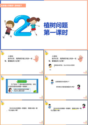 小学数学北京版四年级下册《第一课时植树问题》课件