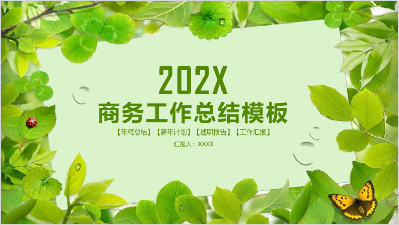 绿色清新商务工作总结ppt