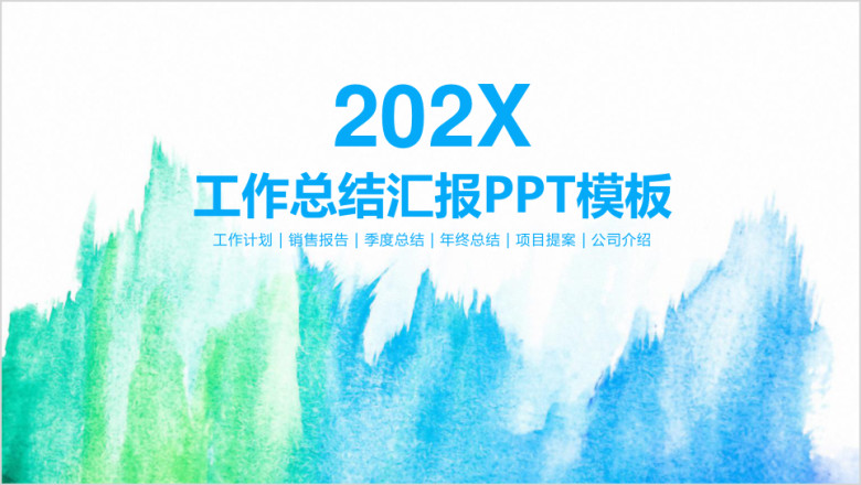 简约小清新水彩风商务工作总结汇报ppt