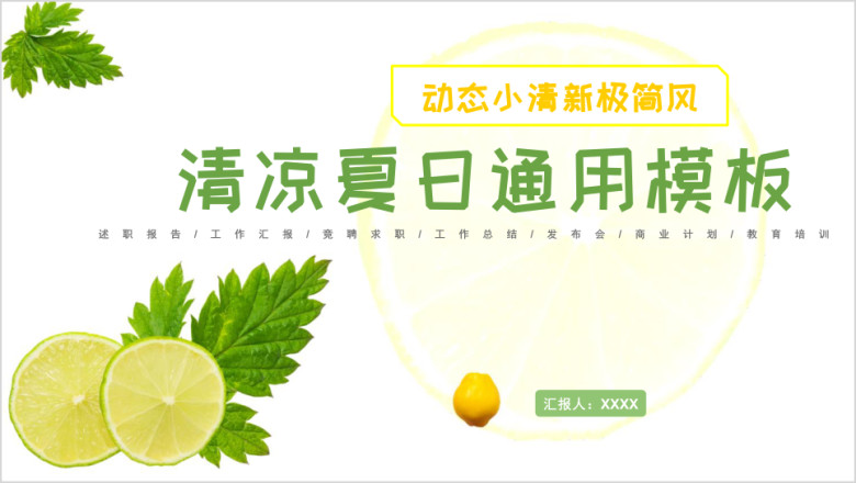 工作总结活动策划水果柠檬夏日风小清新ppt