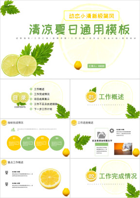 工作总结活动策划水果柠檬夏日风小清新ppt
