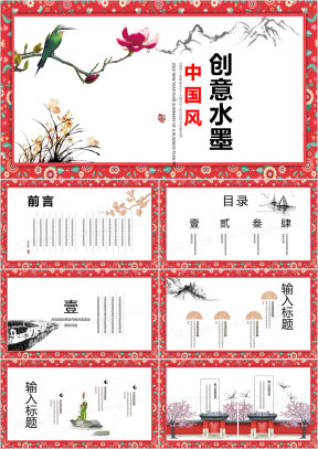 创意中国风商务通用ppt动态