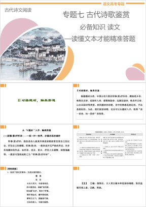 高中语文专题7《必备知识2对接题材，触类旁通》教学课件