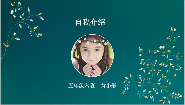 小清新花卉小学生班干部竞选自我介绍ppt
