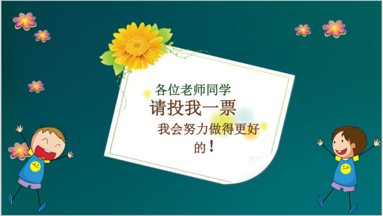 小清新花卉小学生班干部竞选自我介绍ppt