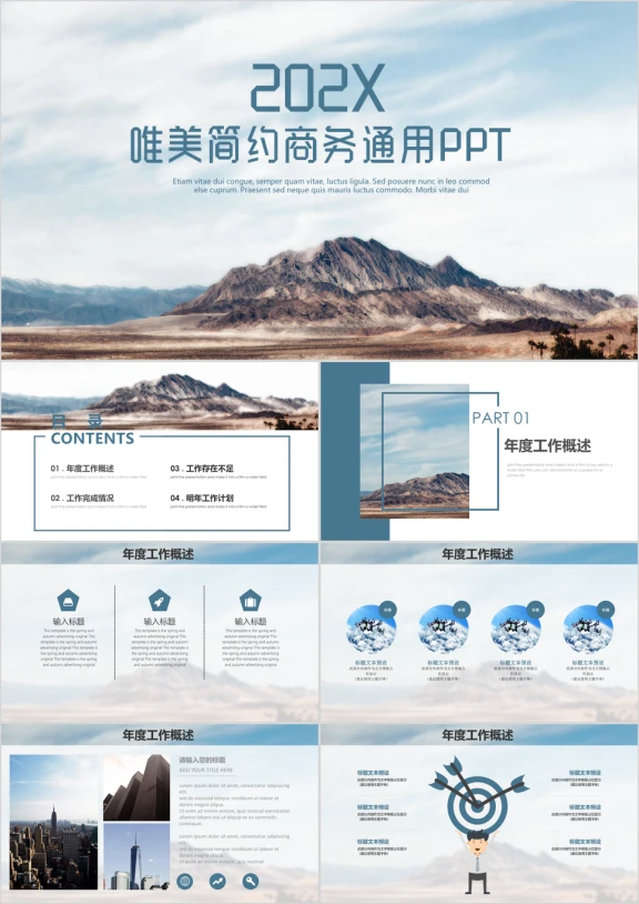 唯美简约山脉通用商务工作总结汇报ppt