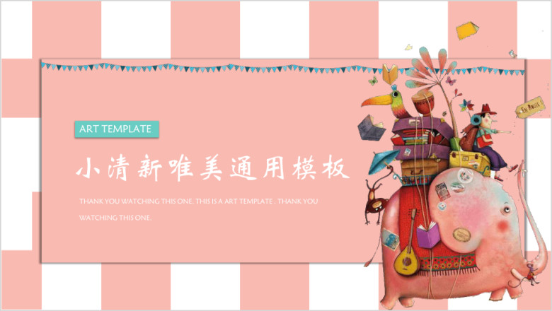 可爱的粉嫩小象卡通ppt