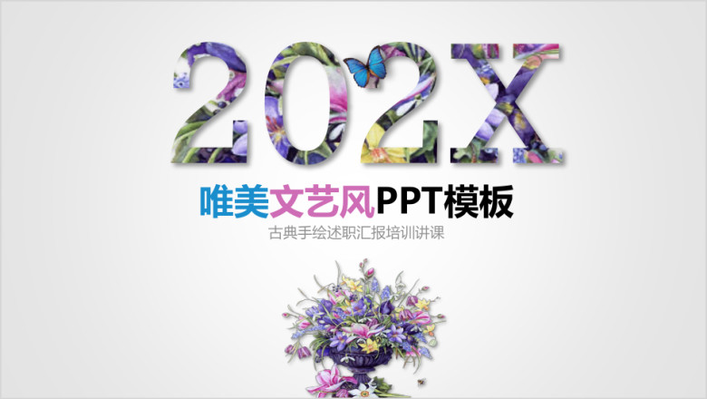 唯美文艺清新工作总结汇报ppt模板