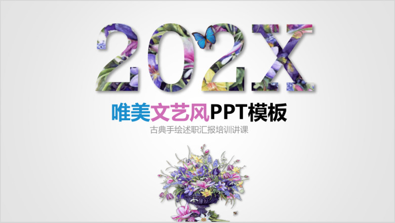 唯美文艺清新工作总结汇报ppt模板