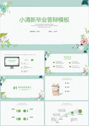 小清新毕业答辩模板ppt