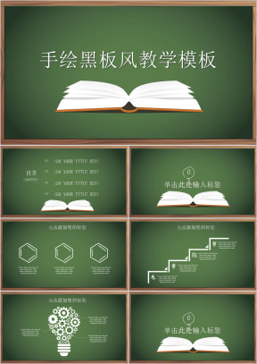 手绘黑板风教学ppt