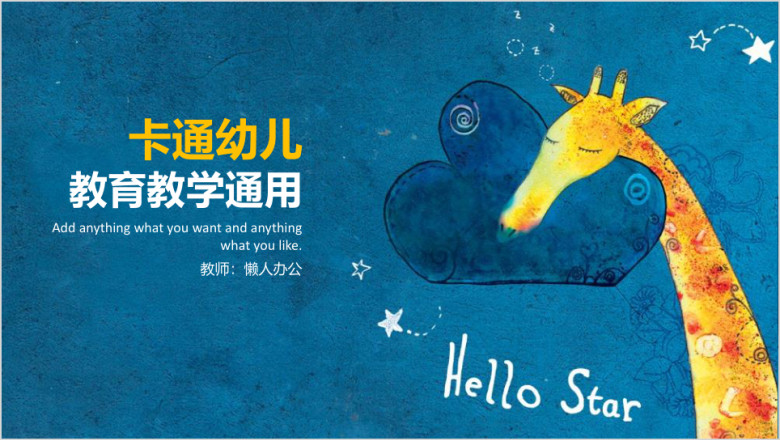 卡通小学幼儿教育通用ppt