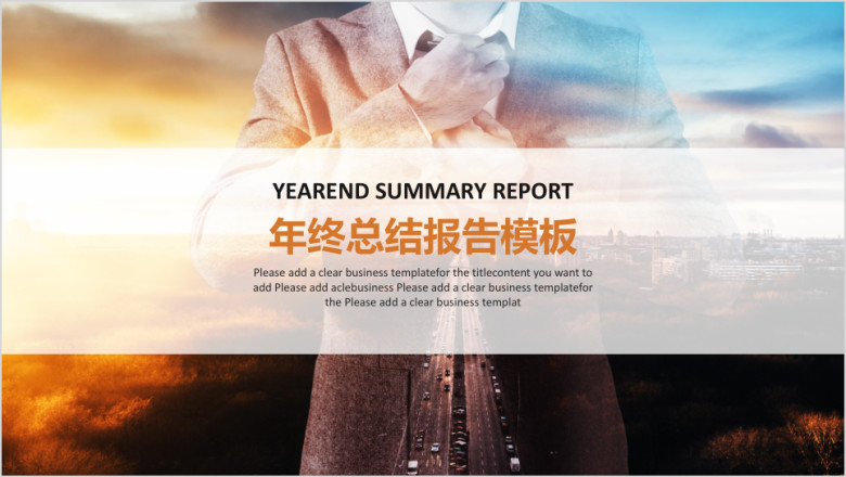 年终总结报告模板ppt