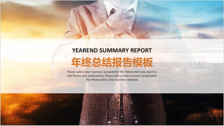 年终总结报告模板ppt