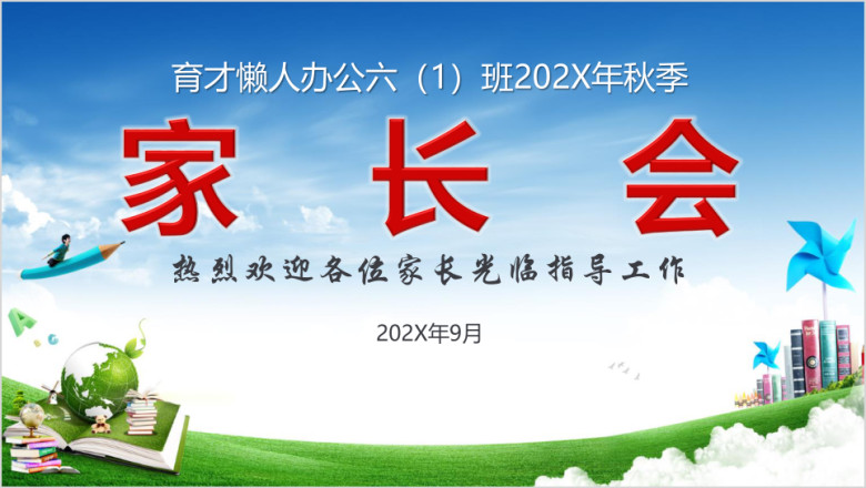中小学生家长会家校交流主题班会学校教育培训ppt
