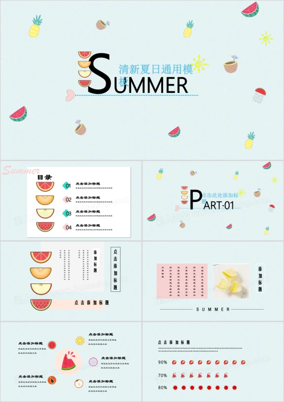 夏日么么茶小清新ppt