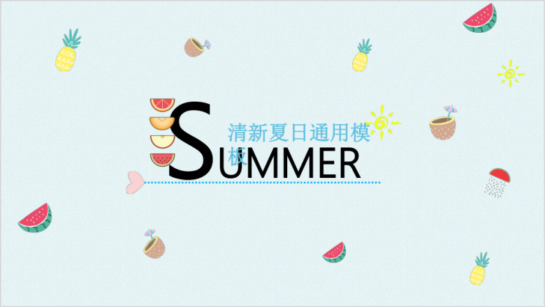 夏日么么茶小清新ppt
