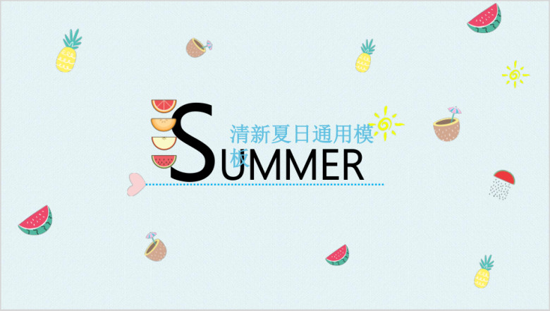 夏日么么茶小清新ppt