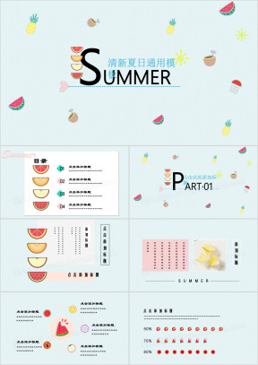 夏日么么茶小清新ppt
