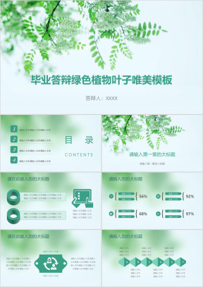 毕业答辩绿色植物叶子唯美模板ppt