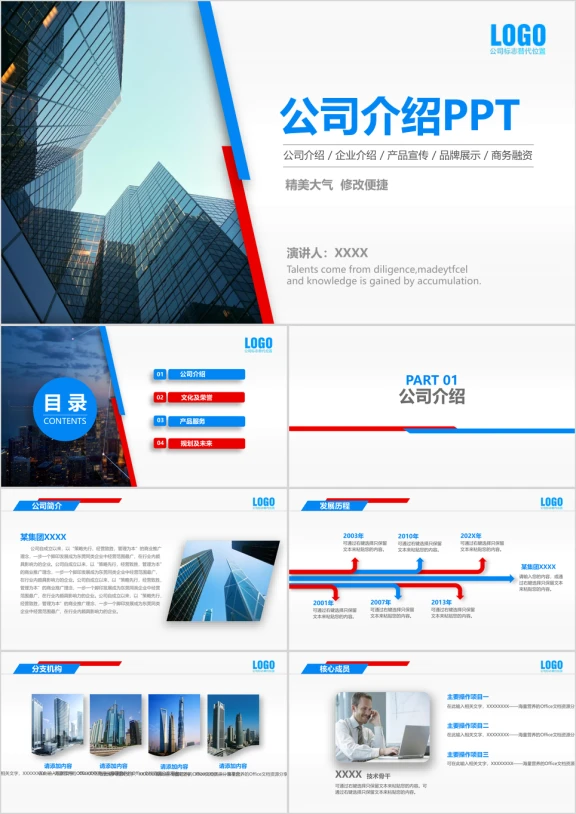 公司介绍产品介绍创业商业融资动态ppt