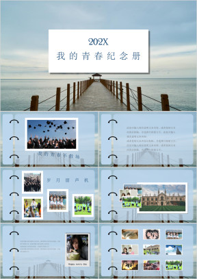 我的青春不散场纪念册ppt