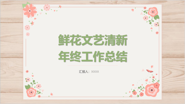 鲜花文艺清新ppt年终工作总结计划报告
