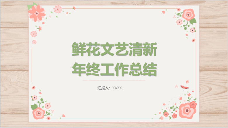 鲜花文艺清新ppt年终工作总结计划报告
