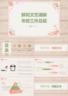 鲜花文艺清新ppt年终工作总结计划报告