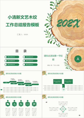 小清新文艺木纹工作总结报告模板ppt