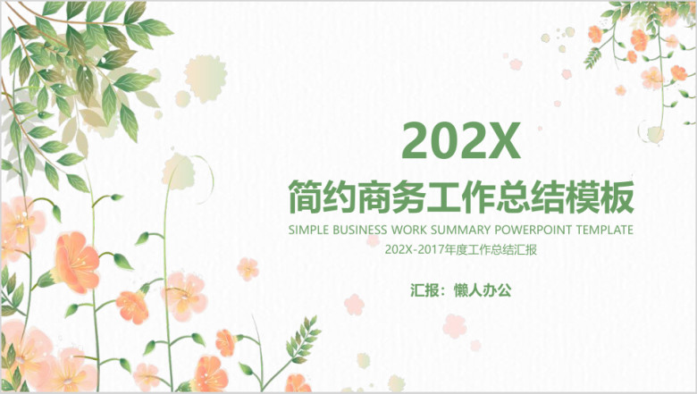 简约商务工作半年总结汇报计划ppt模板