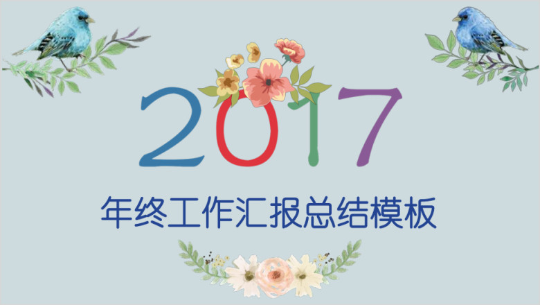 全动态复古花卉多彩年终总结工作汇报商务ppt