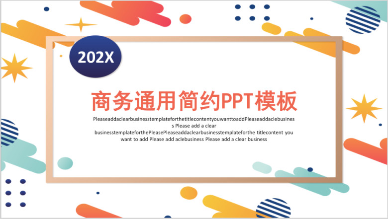 商务通用简约ppt模板