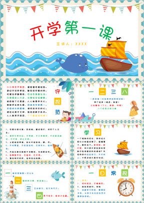 小学开学第一课主题班会