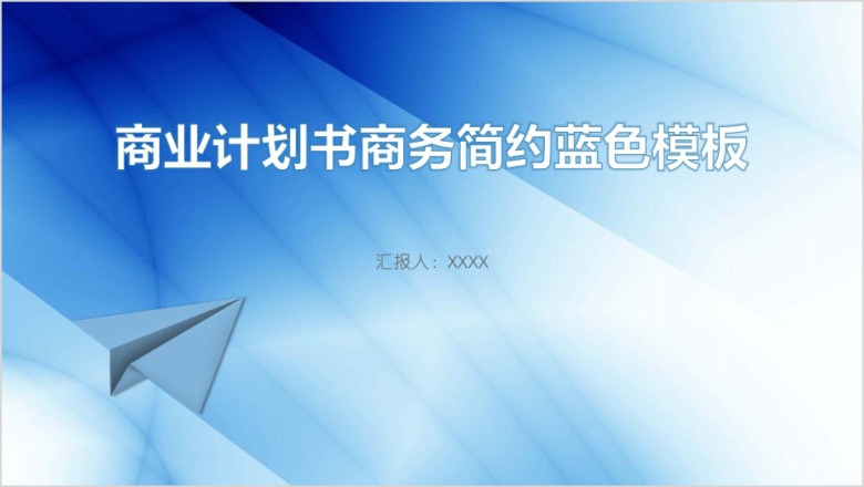 商业计划书商务简约蓝色模板ppt