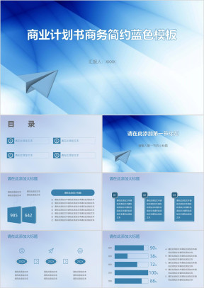 商业计划书商务简约蓝色模板ppt
