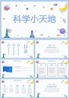 小学物理四年级《科学小天地》教育教学课件