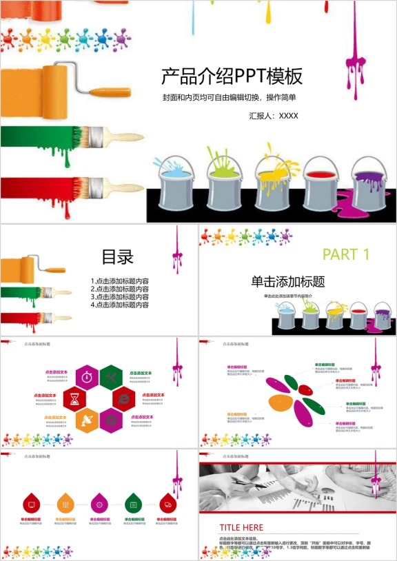 油漆产品介绍ppt模板