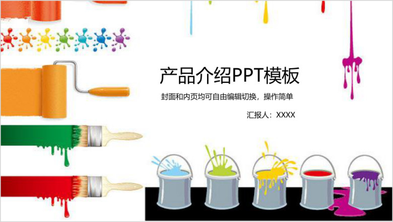 油漆产品介绍ppt模板
