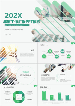 年度工作总结工作汇报ppt模板通用