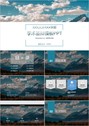 毕业学术答辩类型ppt模板