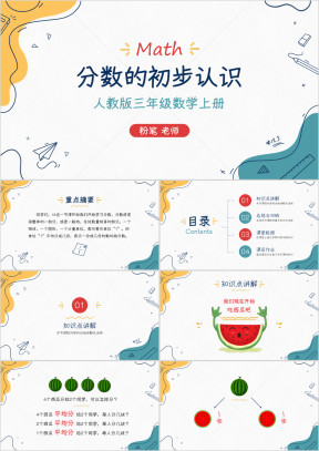 小学数学人教版三年级上册《分数的初步认识》教育教学课件