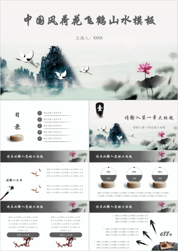 中国风荷花飞鹤山水模板ppt