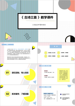 小学语文《古诗三首》教育教学课件