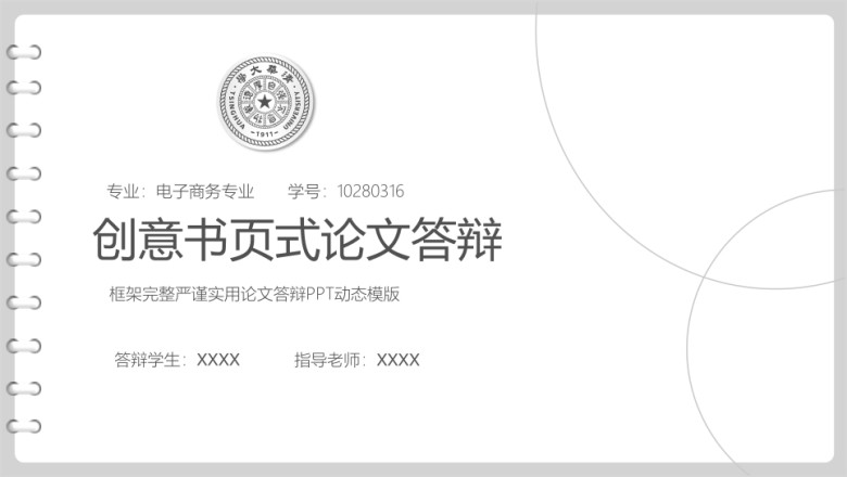 创意书页式论文答辩ppt