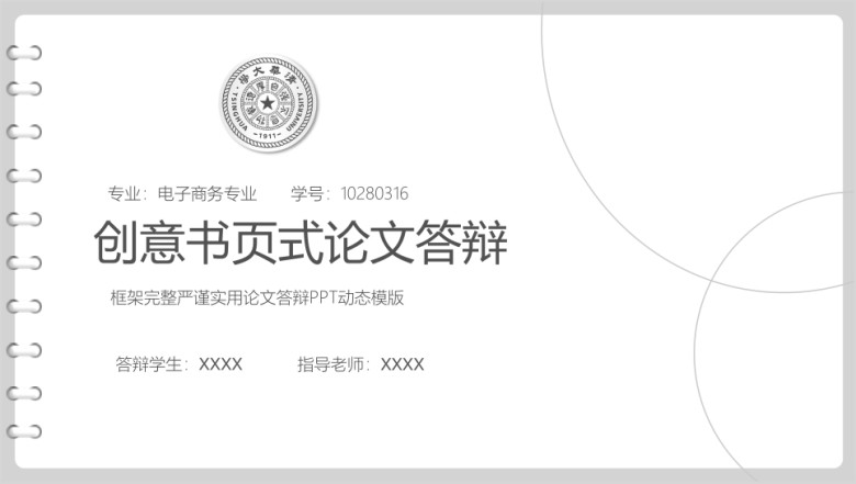 创意书页式论文答辩ppt