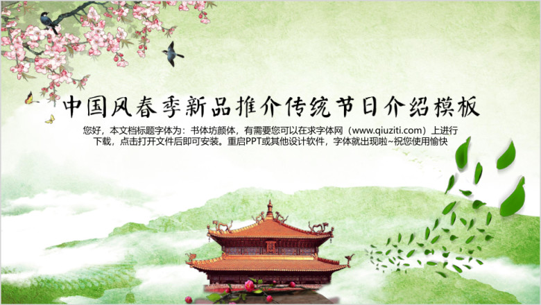 中国风春季新品推介传统文化介绍模板ppt
